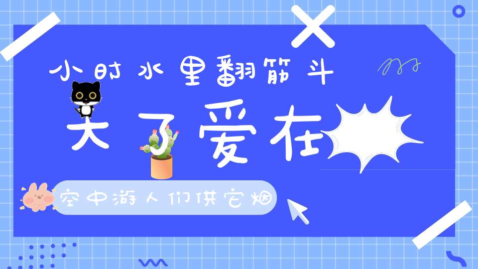 小时水里翻筋斗，大了爱在空中游，人们供它烟火食，调头转脑就逃走。 （猜一动物）