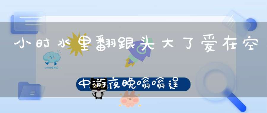 小时水里翻跟头，大了爱在空中游，夜晚嗡嗡逞凶狂，闻到烟味就开溜。 （猜一动物）