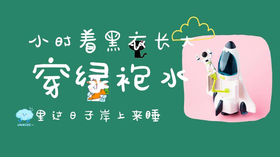 小时着黑衣，长大穿绿袍， 水里过日子，岸上来睡觉（打一动物）