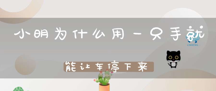 小明为什么用一只手就能让车停下来