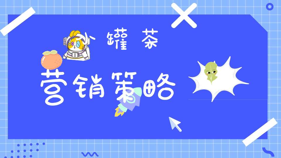 小罐茶营销策略