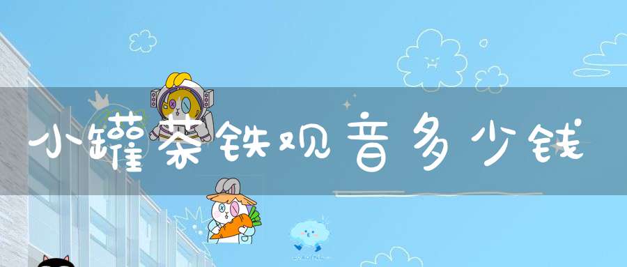 小罐茶铁观音多少钱