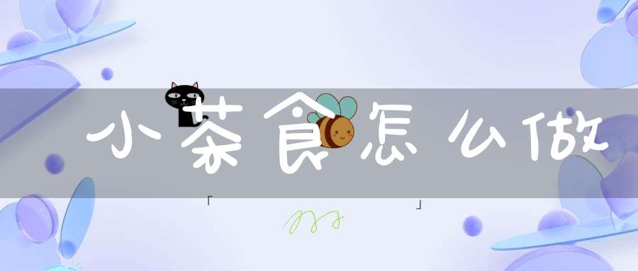 小茶食怎么做