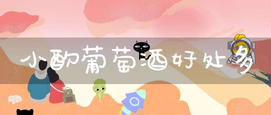 小酌葡萄酒好处多