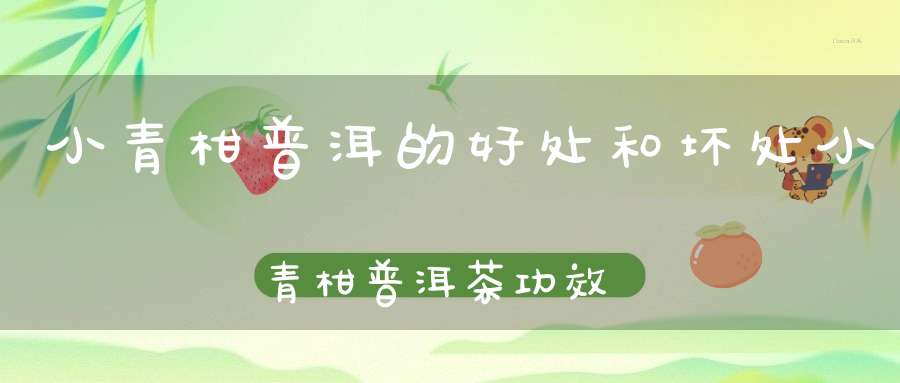 小青柑普洱的好处和坏处小青柑普洱茶功效养胃吗