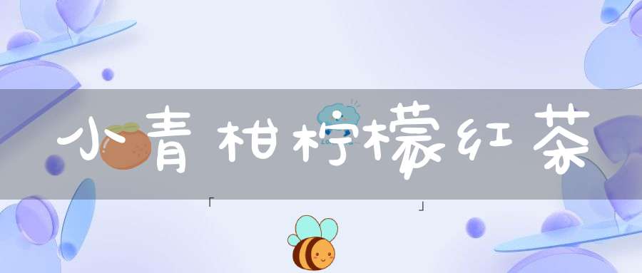 小青柑柠檬红茶