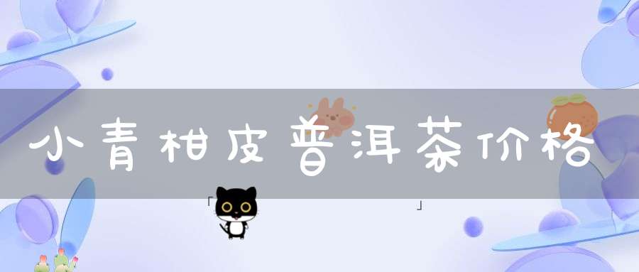 小青柑皮普洱茶价格
