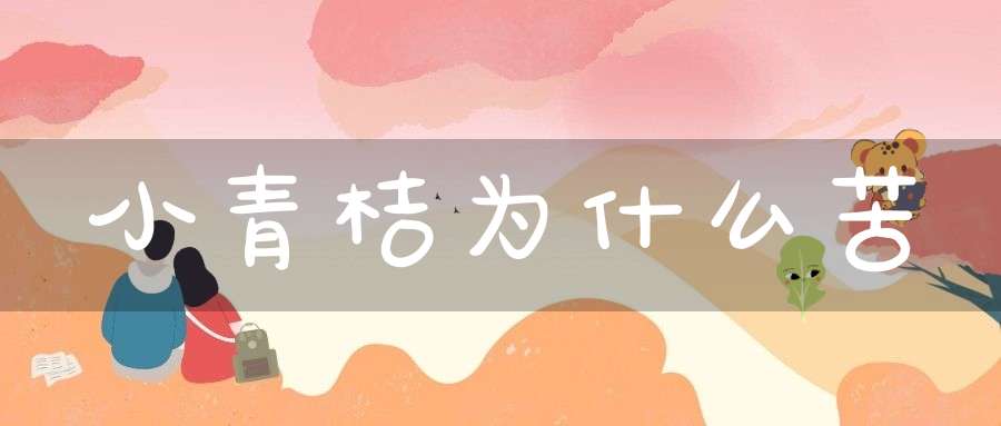 小青桔为什么苦