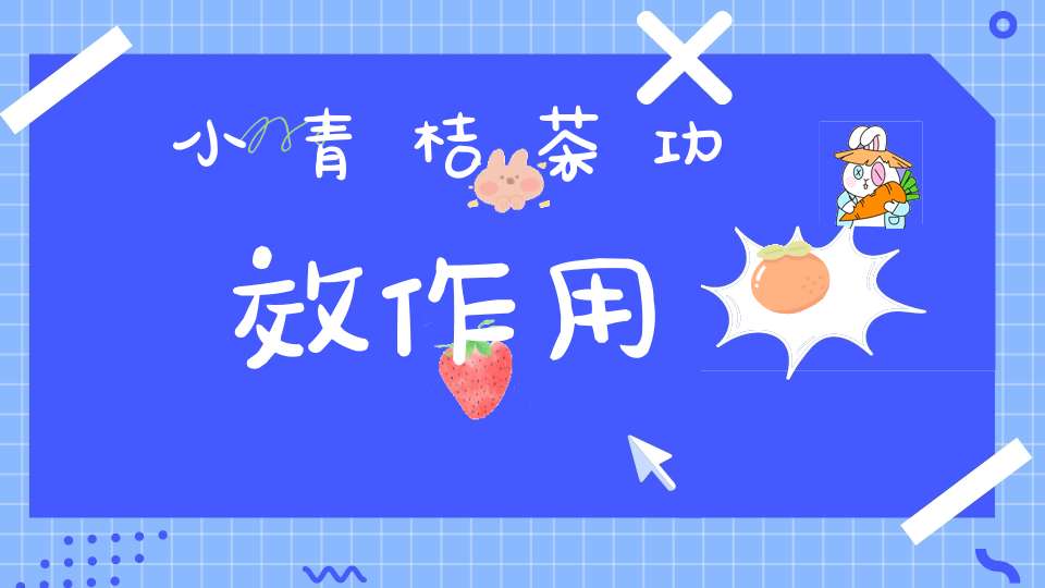 小青桔茶功效作用