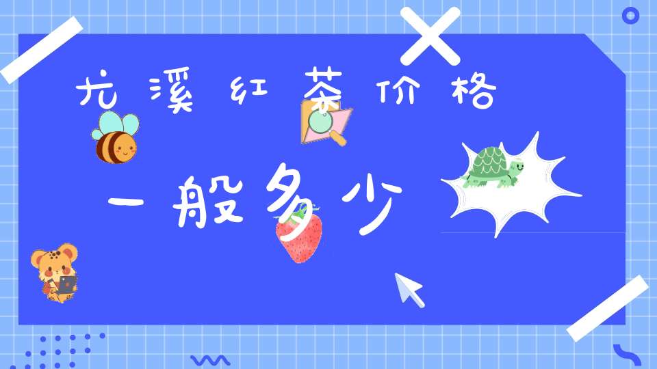 尤溪红茶价格一般多少