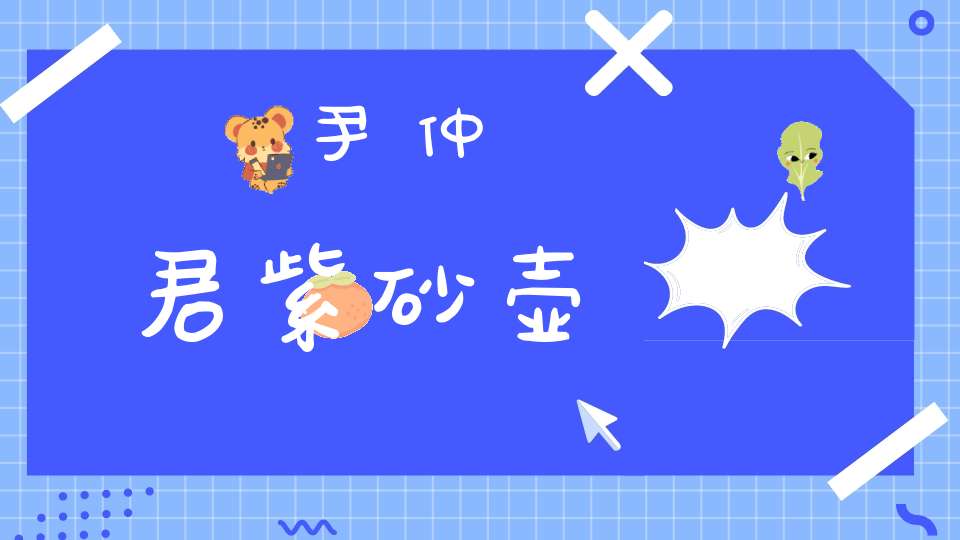 尹仲君紫砂壶