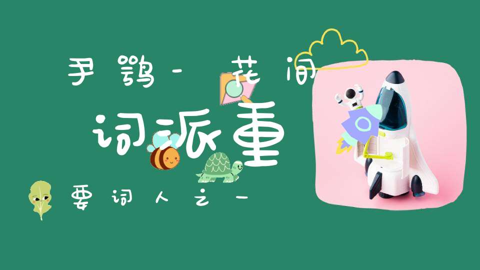 尹鹗-花间词派重要词人之一