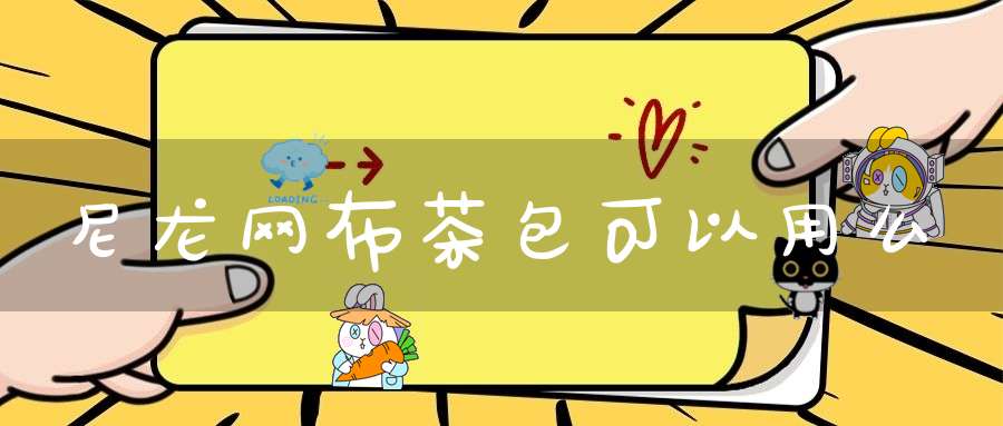 尼龙网布茶包可以用么?