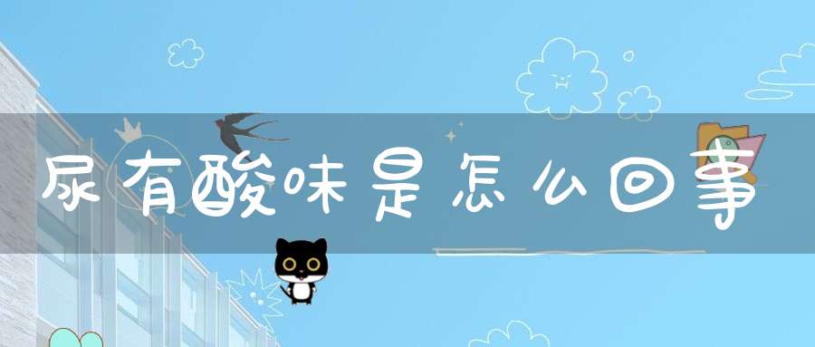 尿有酸味是怎么回事