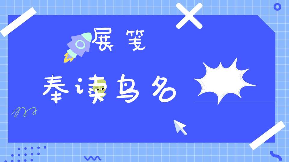 展笺奉读  鸟名