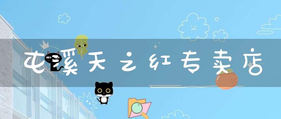屯溪天之红专卖店