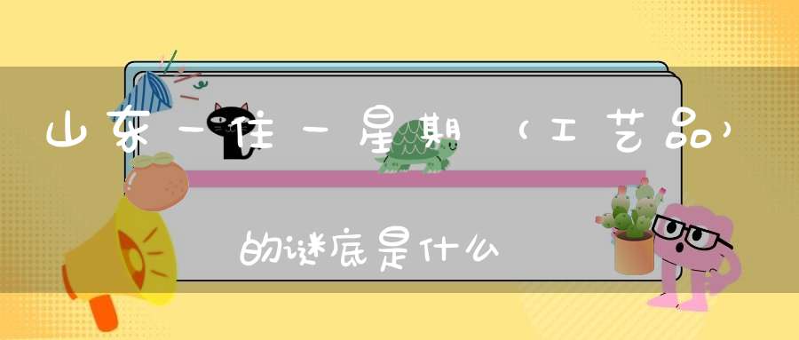 山东一住一星期 （工艺品）的谜底是什么?