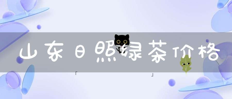 山东日照绿茶价格