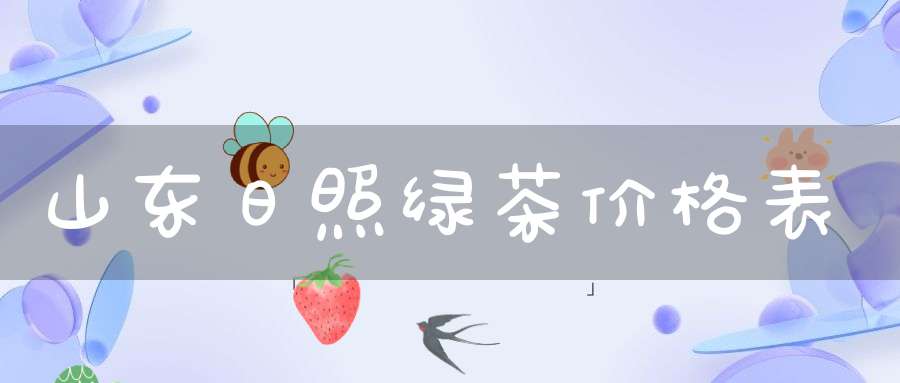 山东日照绿茶价格表