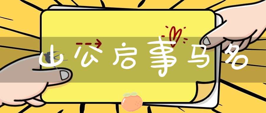 山公启事  马名