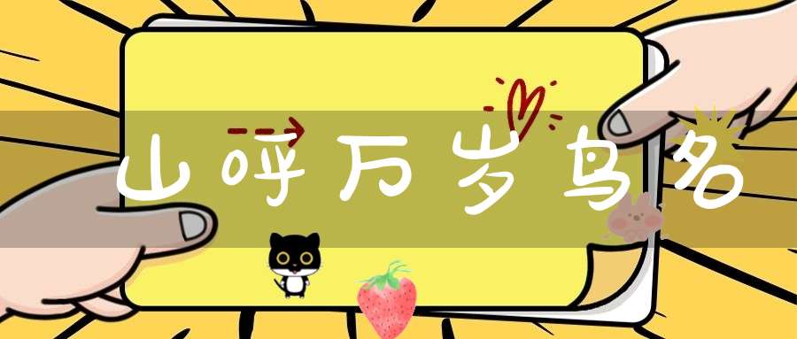 山呼万岁  鸟名