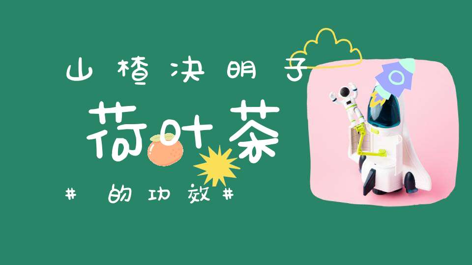 山楂决明子荷叶茶的功效