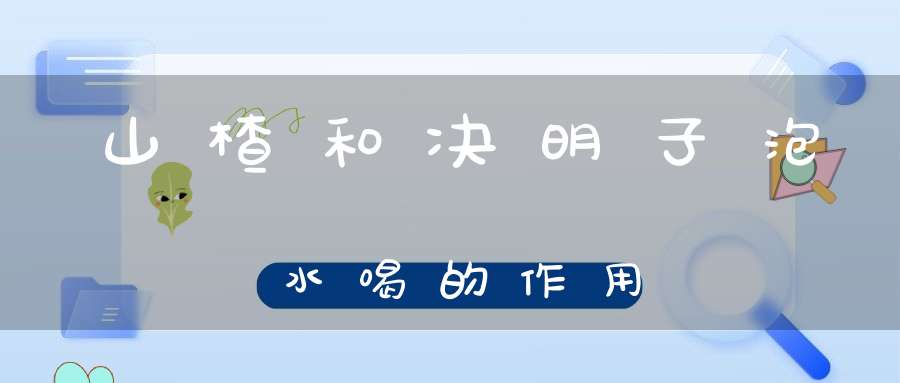 山楂和决明子泡水喝的作用