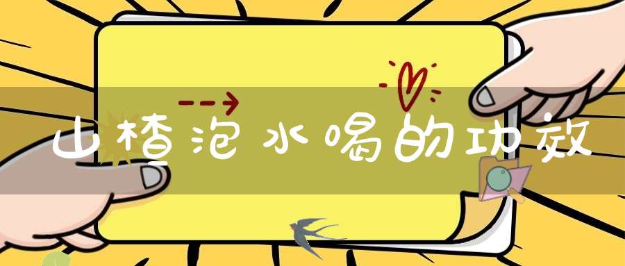 山楂泡水喝的功效