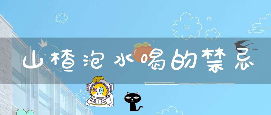 山楂泡水喝的禁忌