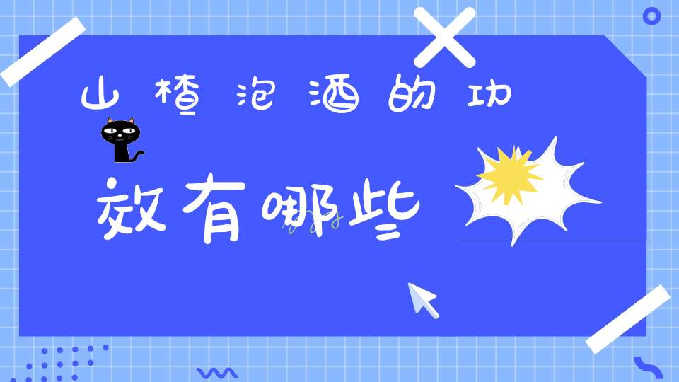 山楂泡酒的功效有哪些