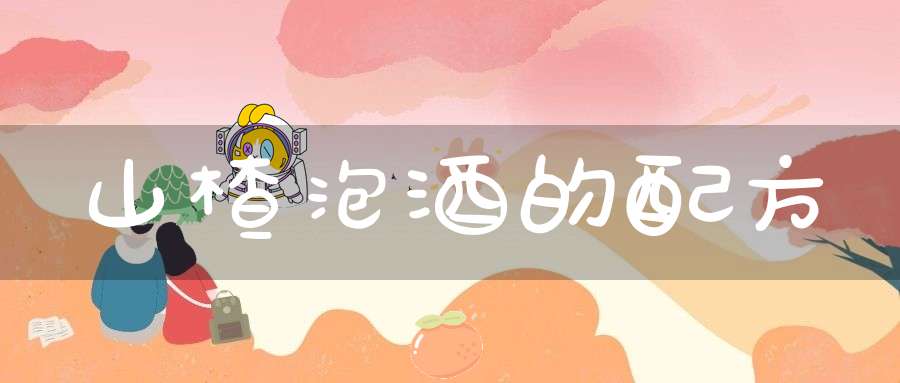 山楂泡酒的配方