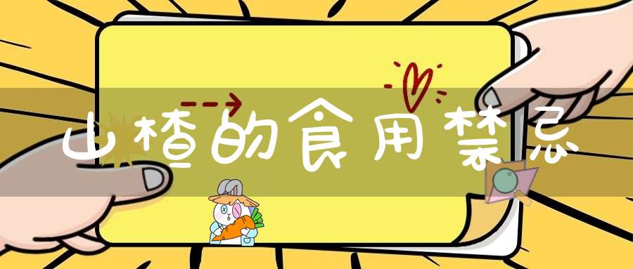 山楂的食用禁忌