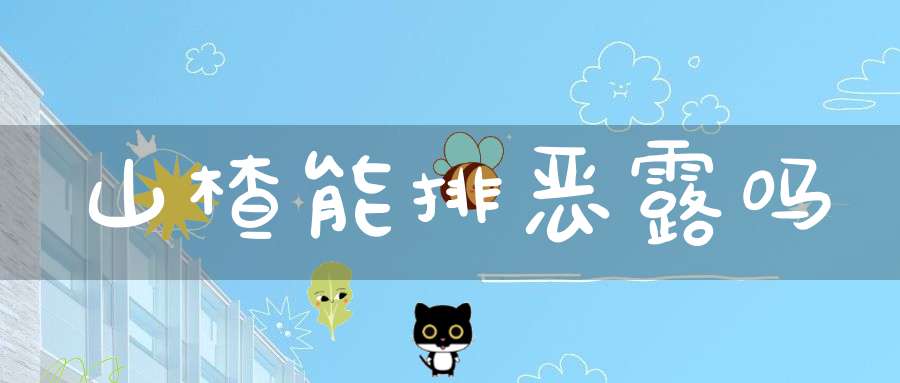 山楂能排恶露吗