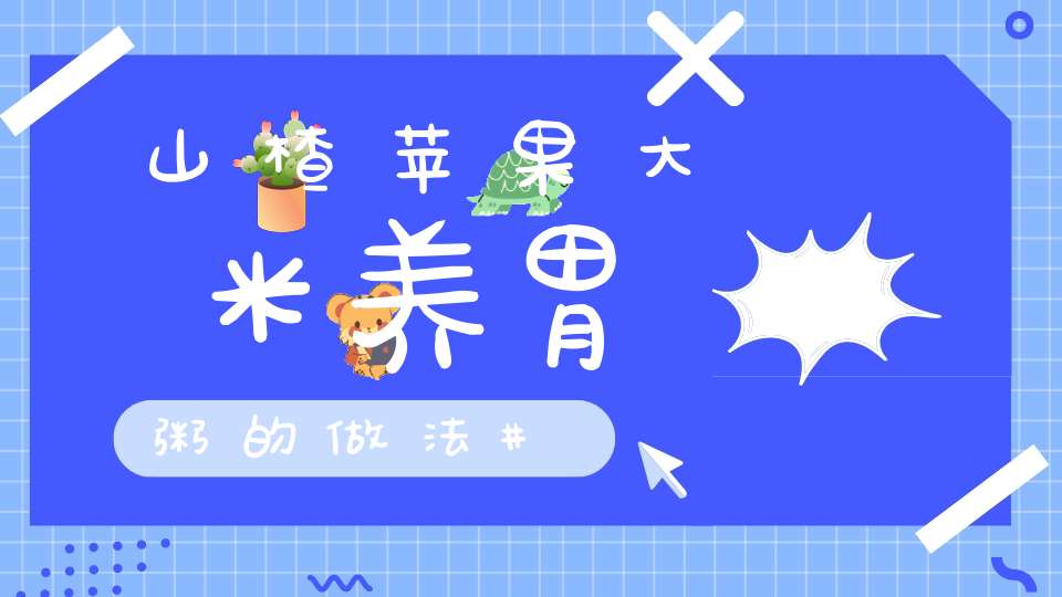 山楂苹果大米养胃粥的做法