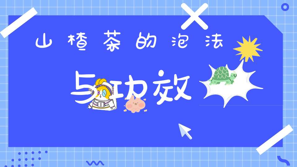 山楂茶的泡法与功效