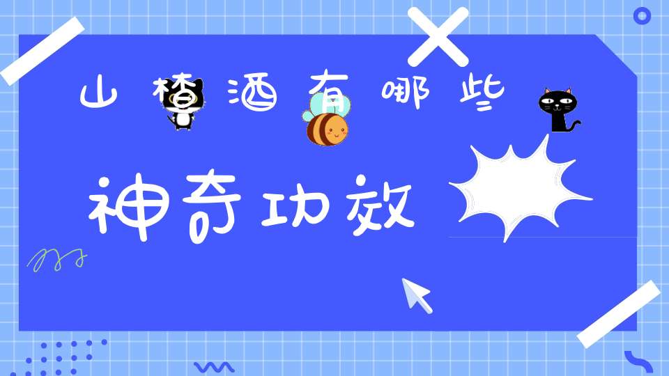 山楂酒有哪些神奇功效？