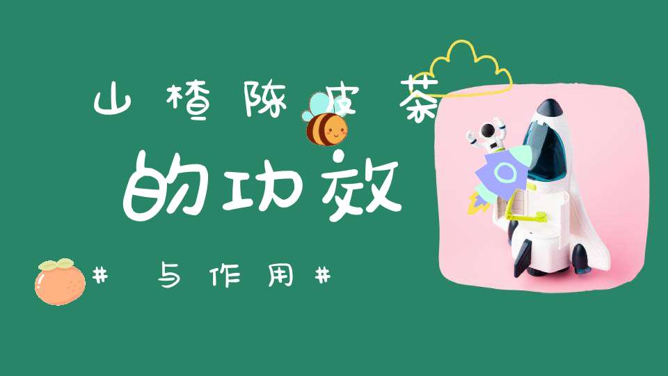 山楂陈皮茶的功效与作用