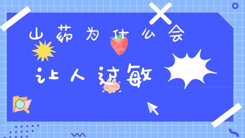 山药为什么会让人过敏？