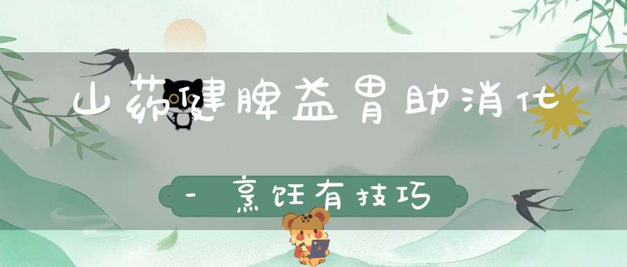 山药健脾益胃助消化-烹饪有技巧