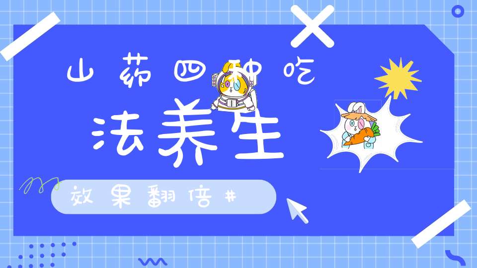 山药四种吃法养生效果翻倍