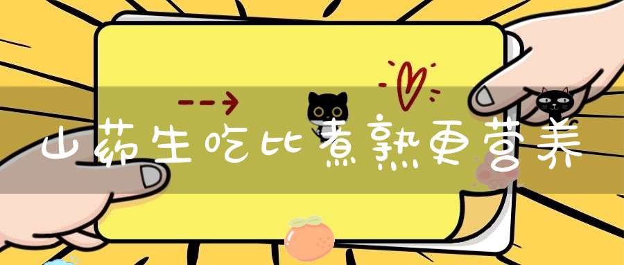 山药生吃比煮熟更营养