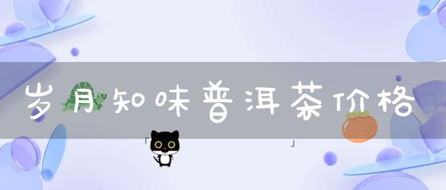 岁月知味普洱茶价格