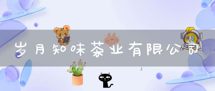 岁月知味茶业有限公司