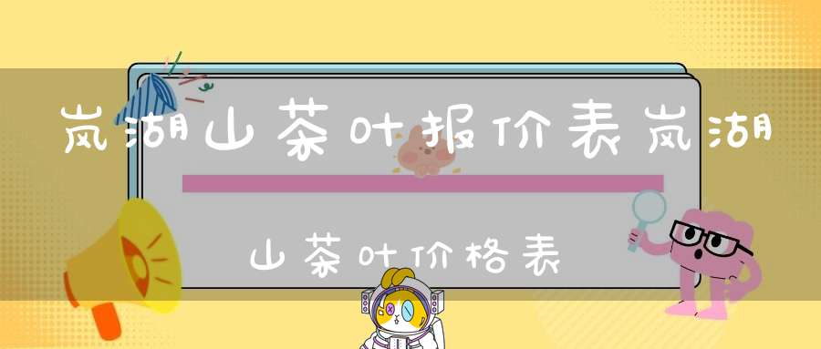 岚湖山茶叶报价表岚湖山茶叶价格表