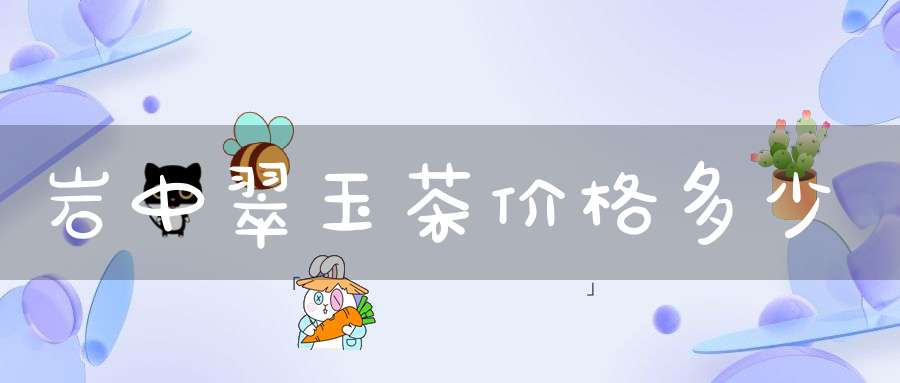 岩中翠玉茶价格多少