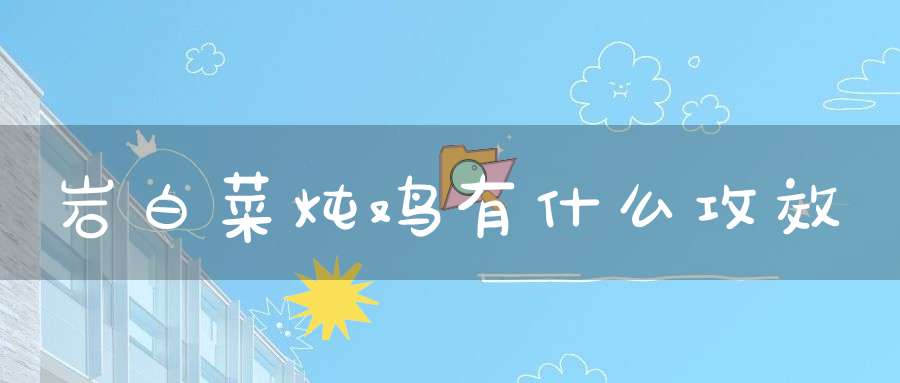 岩白菜炖鸡有什么攻效？