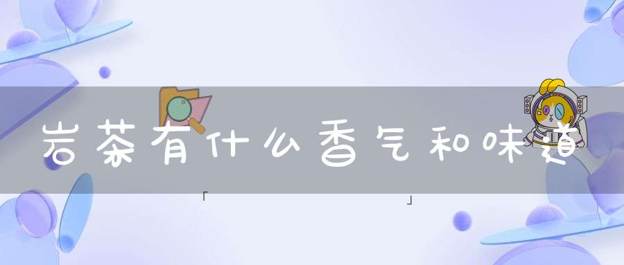 岩茶有什么香气和味道