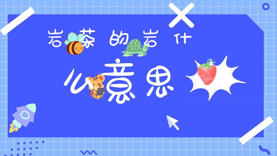 岩茶的岩什么意思