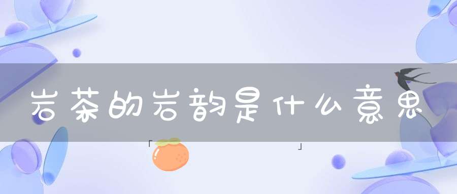 岩茶的岩韵是什么意思
