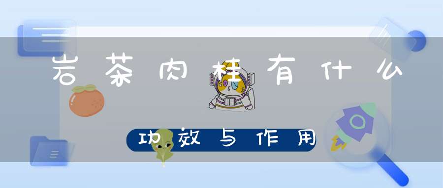 岩茶肉桂有什么功效与作用